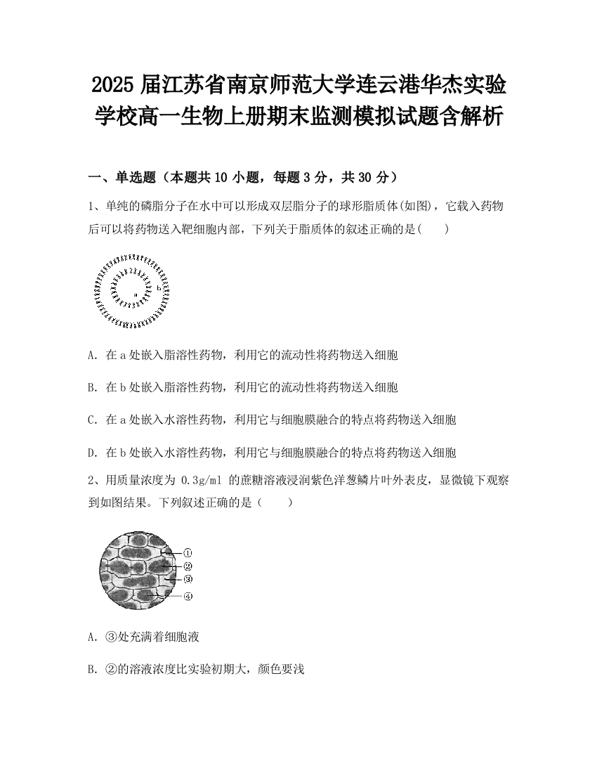 2025届江苏省南京师范大学连云港华杰实验学校高一生物上册期末监测模拟试题含解析