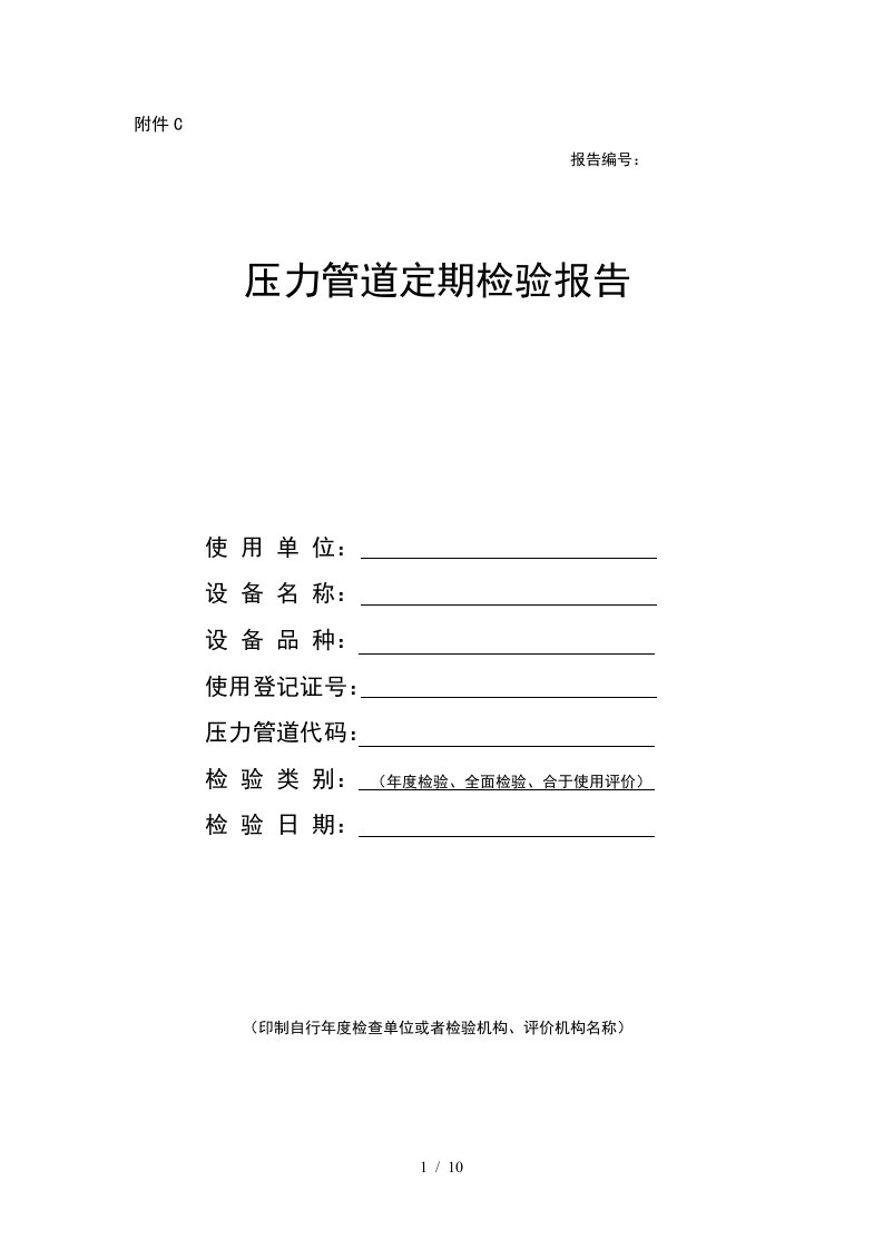 新版压力管道年度检验报告