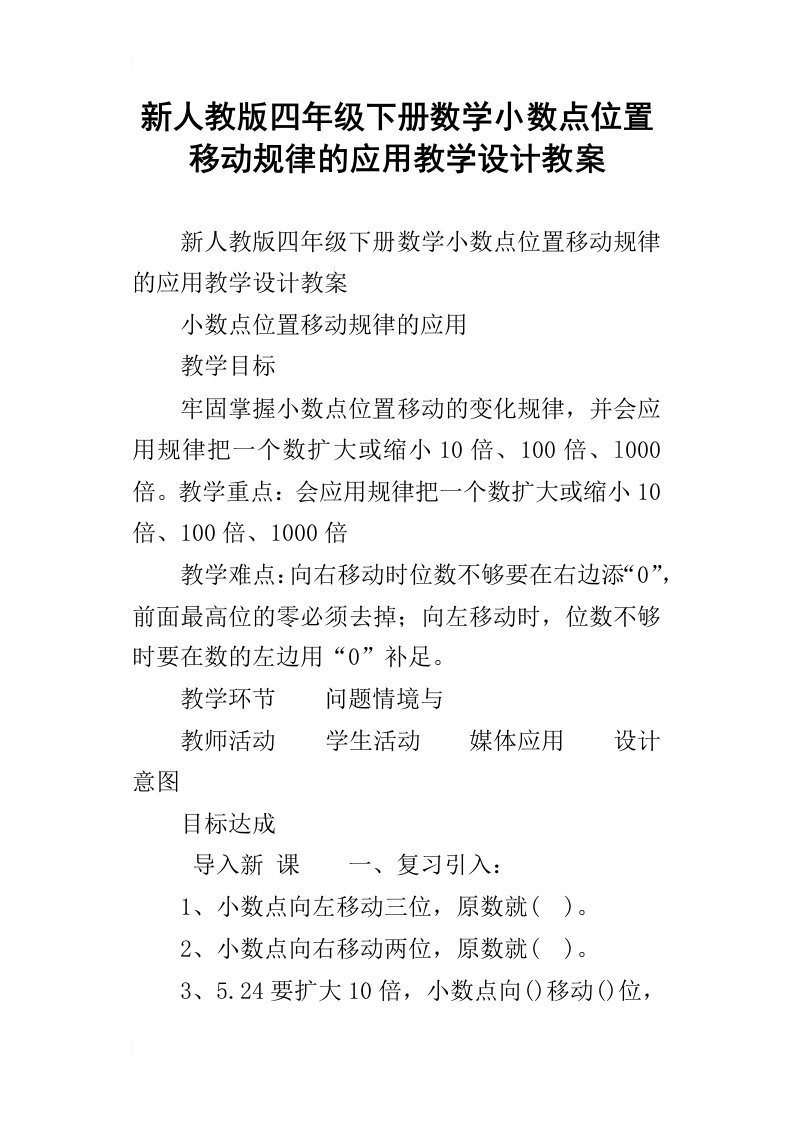 新人教版四年级下册数学小数点位置移动规律的应用教学设计教案