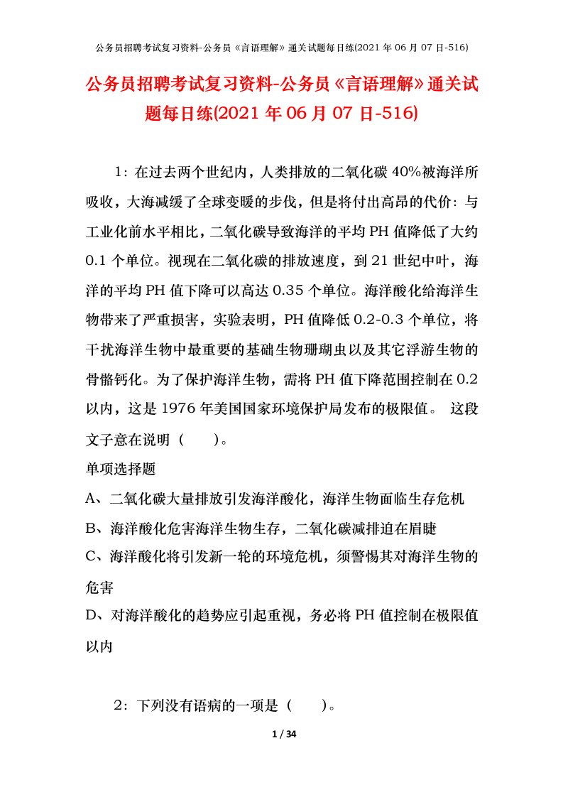 公务员招聘考试复习资料-公务员言语理解通关试题每日练2021年06月07日-516