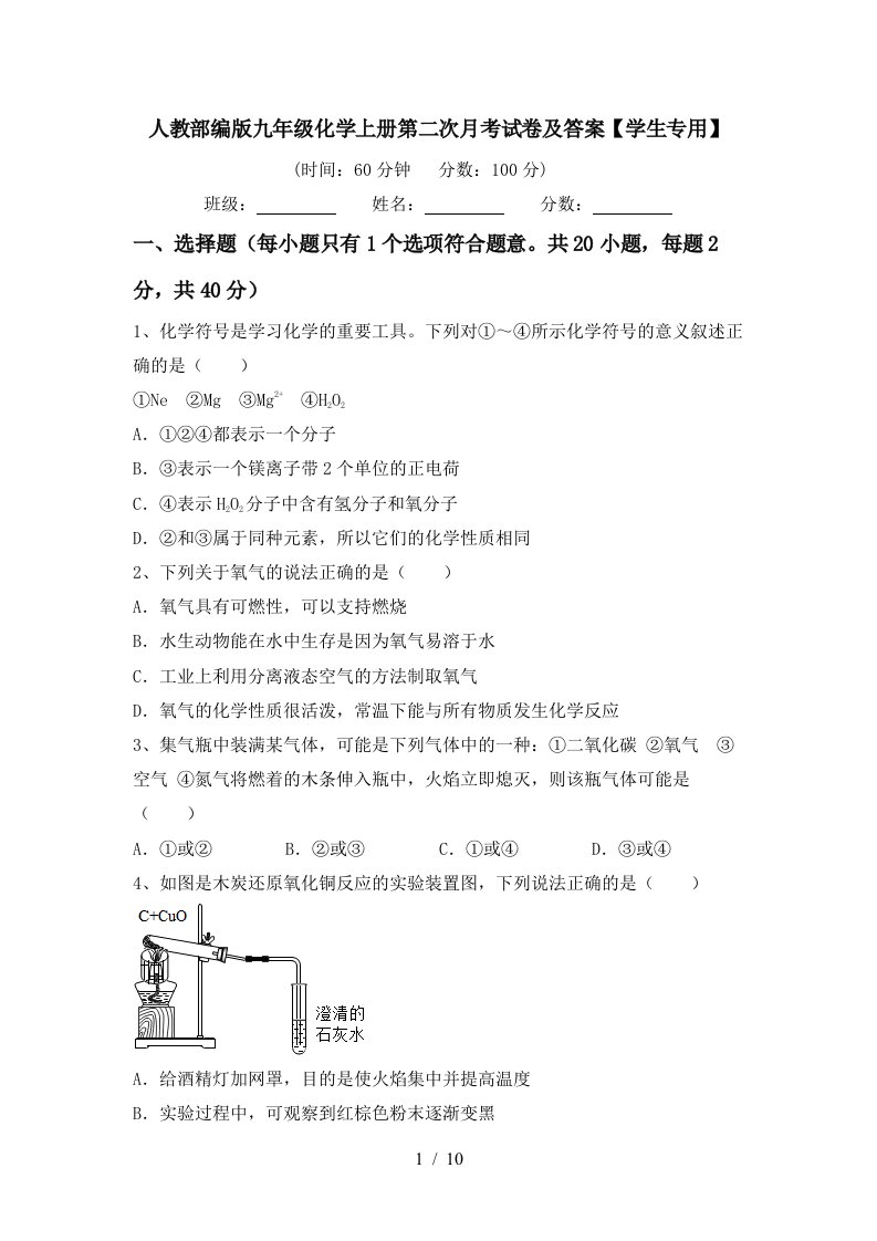 人教部编版九年级化学上册第二次月考试卷及答案学生专用