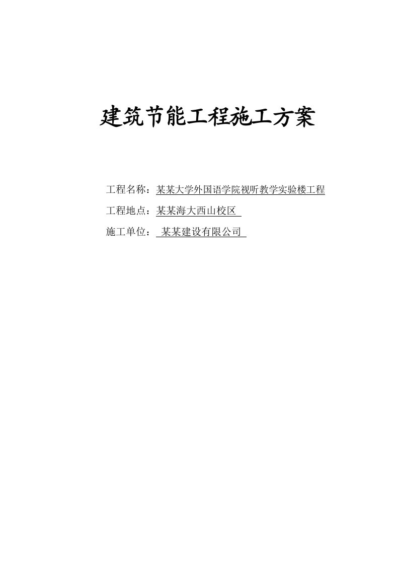 辽宁某高校教学实验楼建筑节能工程施工方案(附做法详图)