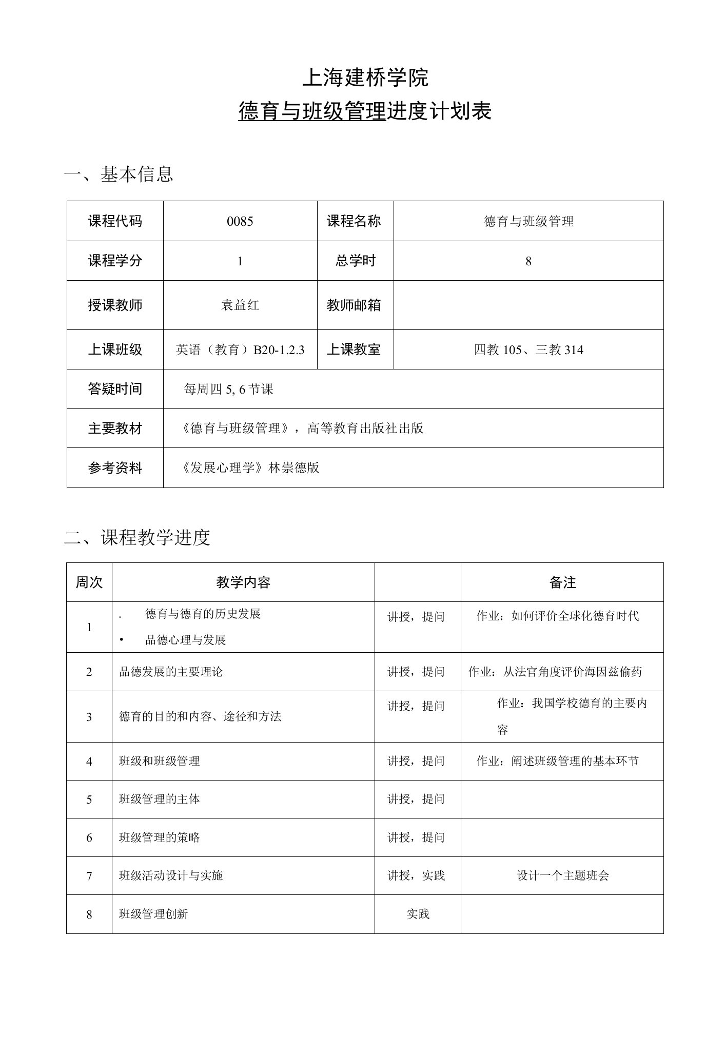 上海建桥学院德育与班级管理进度计划表