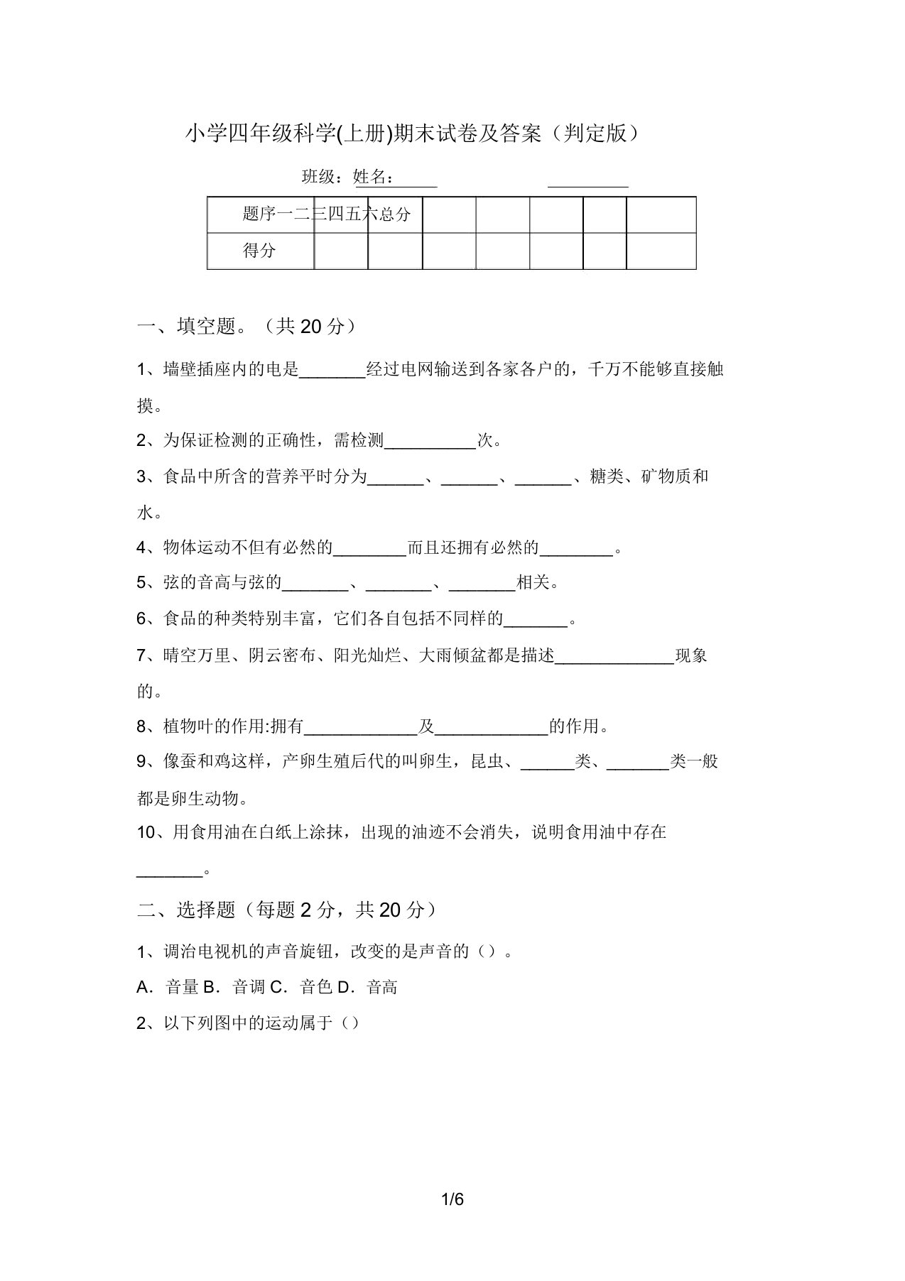 小学四年级科学(上册)期末试卷及答案(审定版