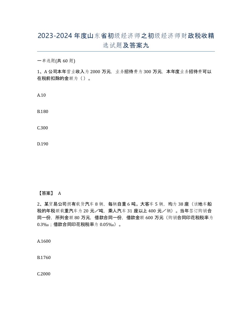 2023-2024年度山东省初级经济师之初级经济师财政税收试题及答案九