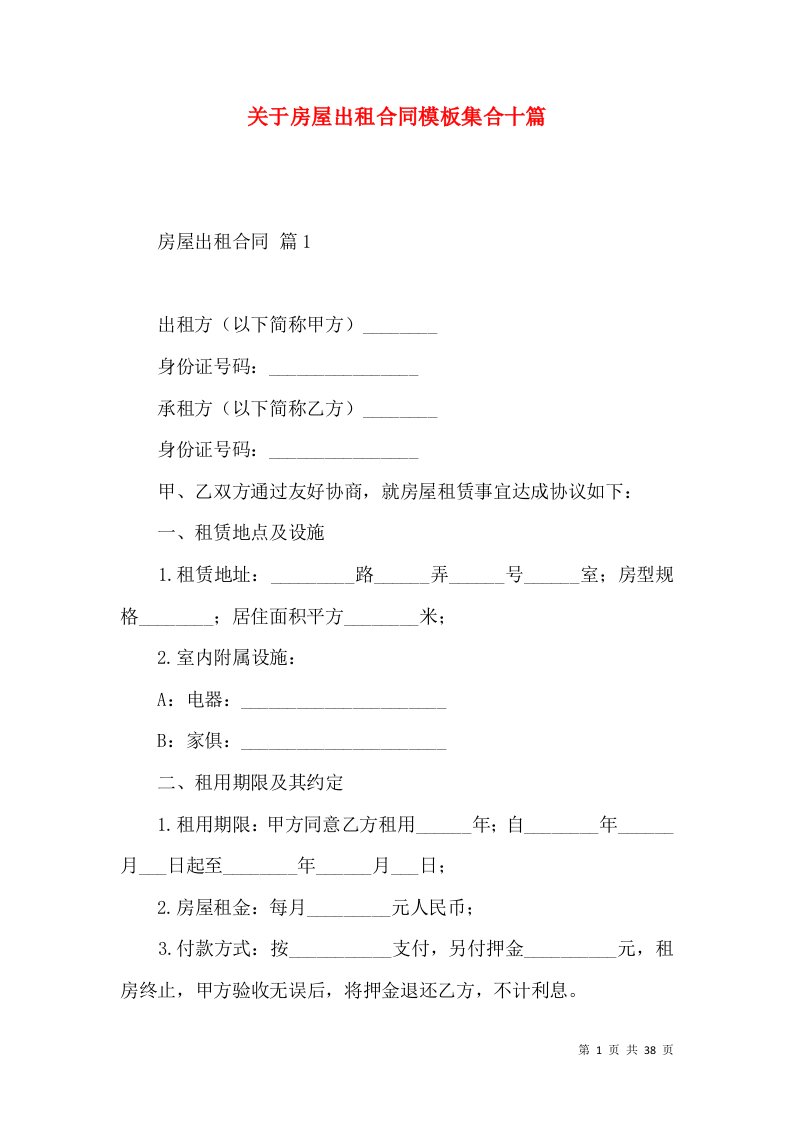 关于房屋出租合同模板集合十篇