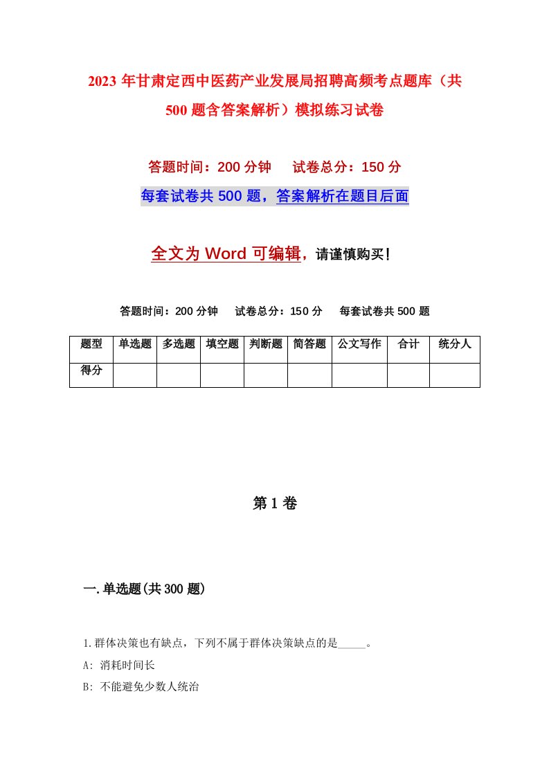 2023年甘肃定西中医药产业发展局招聘高频考点题库共500题含答案解析模拟练习试卷