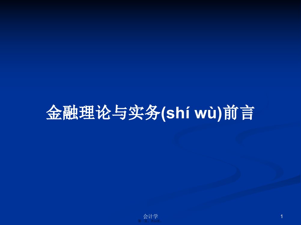 金融理论与实务前言学习教案