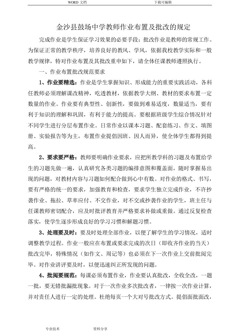 初中教师作业布置与批改的规定