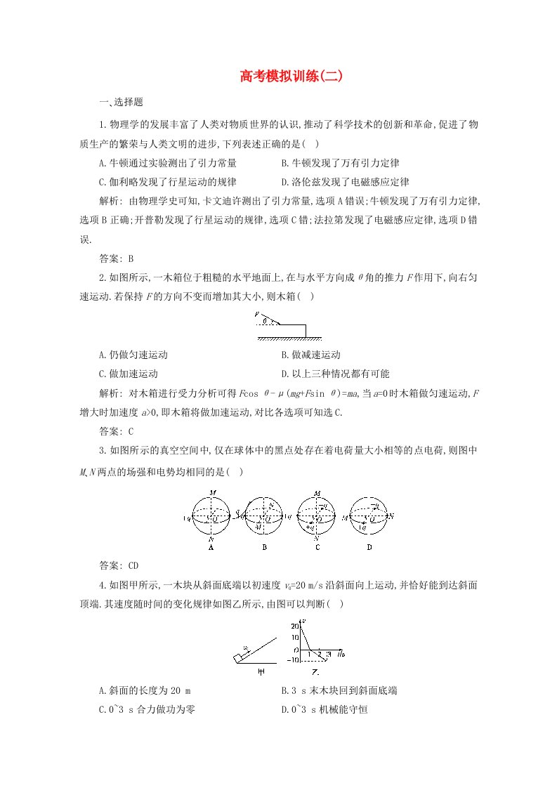 高三物理二轮复习测试-高考模拟训练2汇编