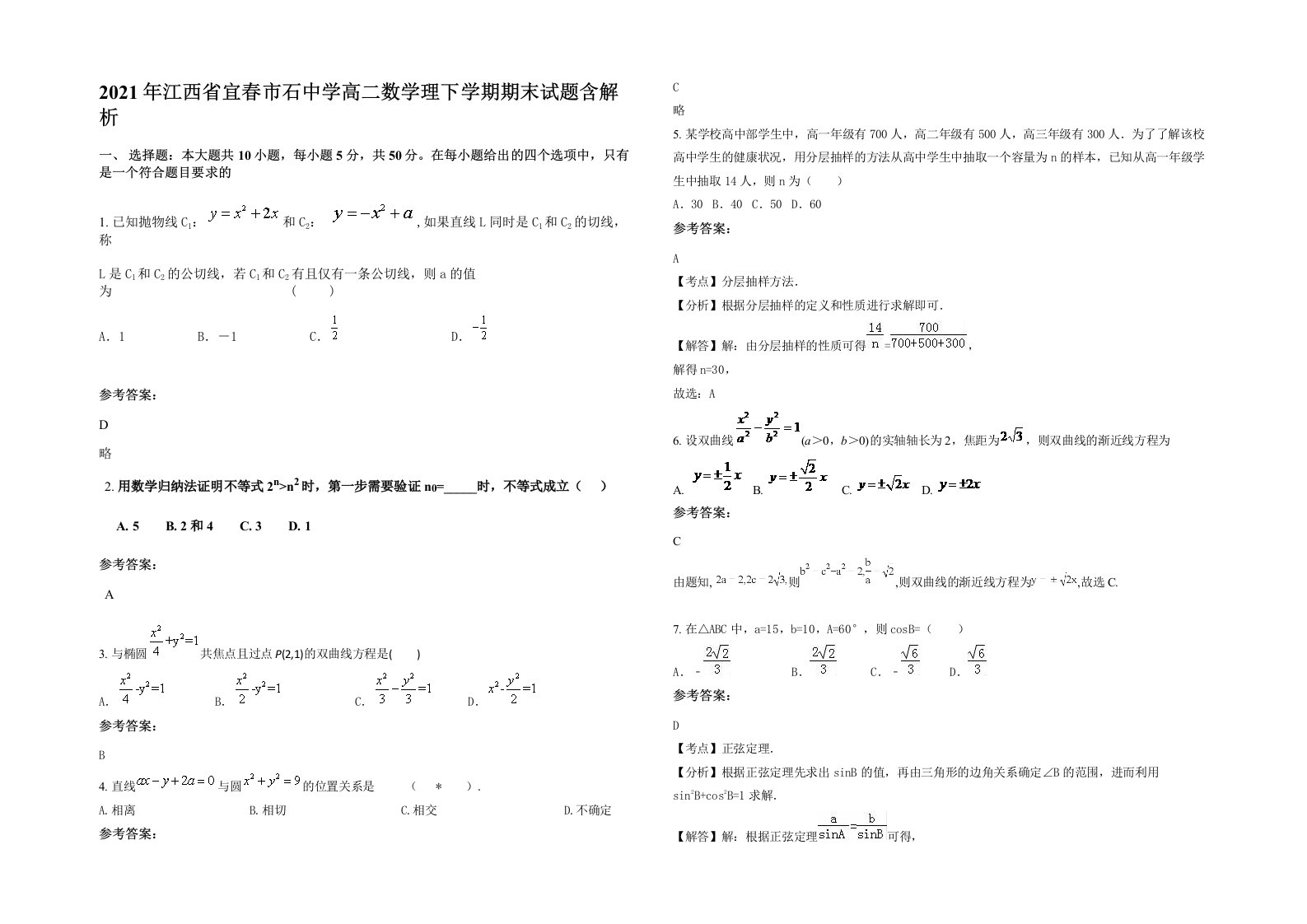 2021年江西省宜春市石中学高二数学理下学期期末试题含解析