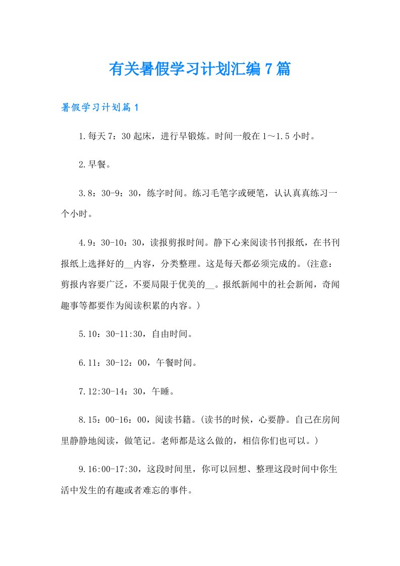 有关暑假学习计划汇编7篇