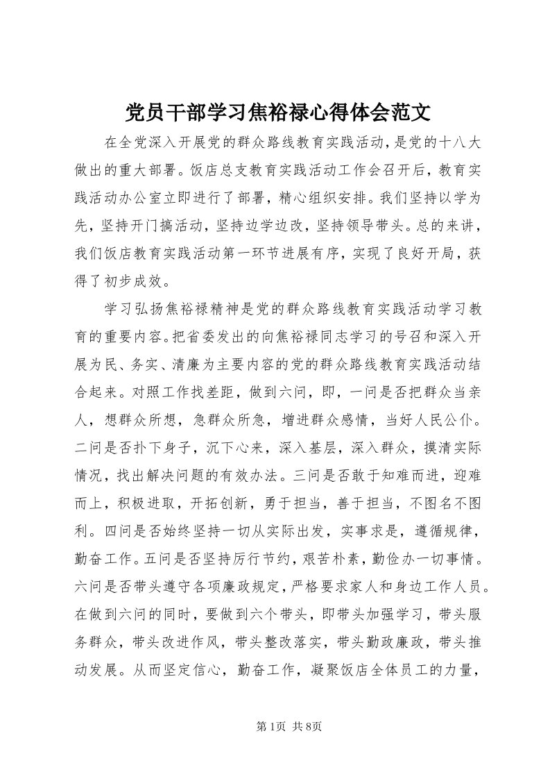 党员干部学习焦裕禄心得体会范文