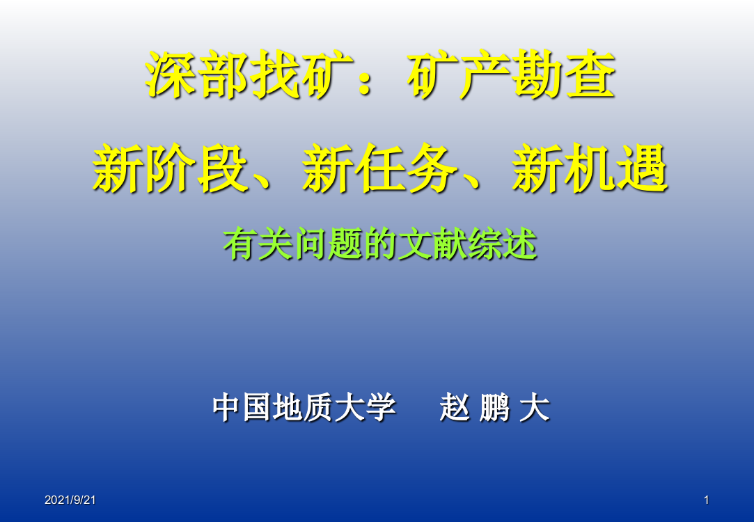 赵鹏大深部找矿阶段任务与机遇