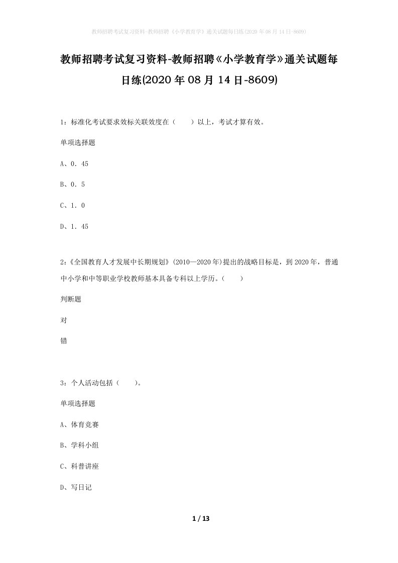 教师招聘考试复习资料-教师招聘小学教育学通关试题每日练2020年08月14日-8609