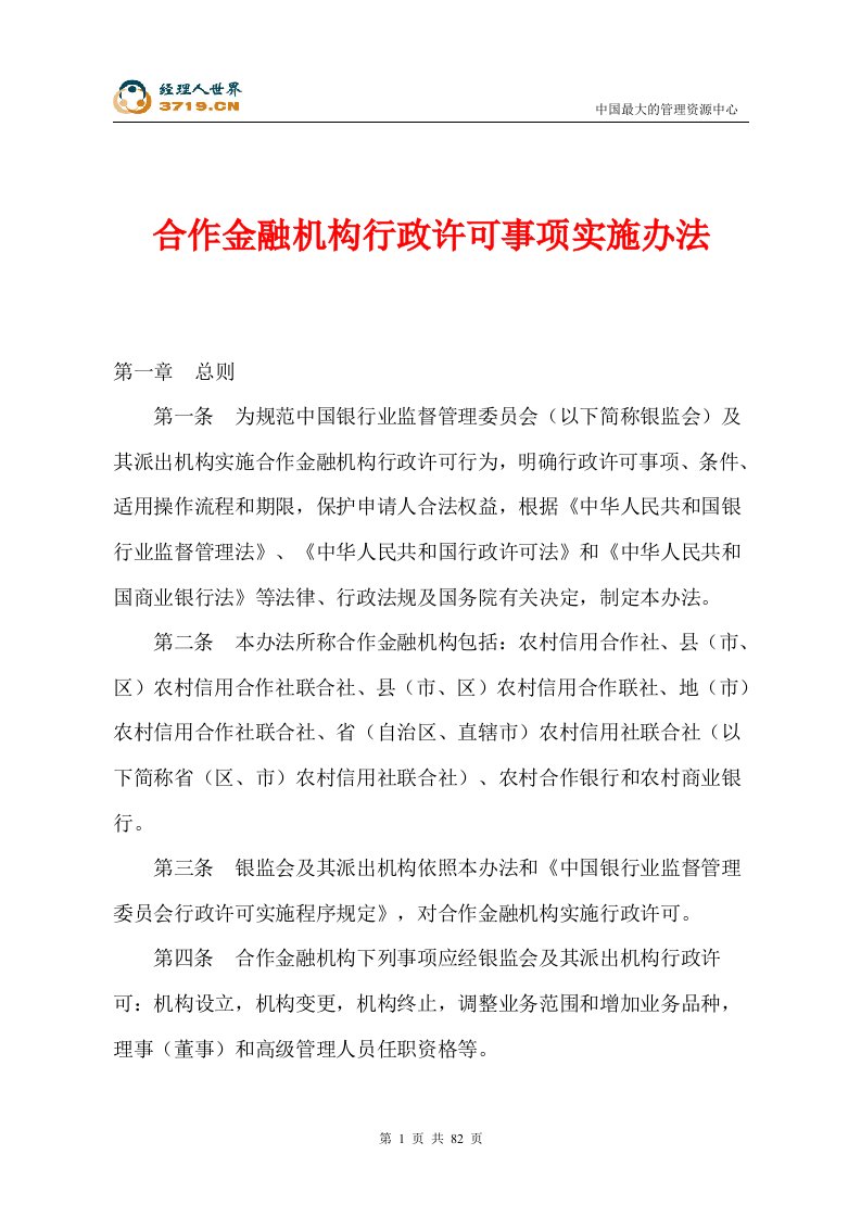 合作金融机构行政许可事项实施办法(doc87)-其它制度表格