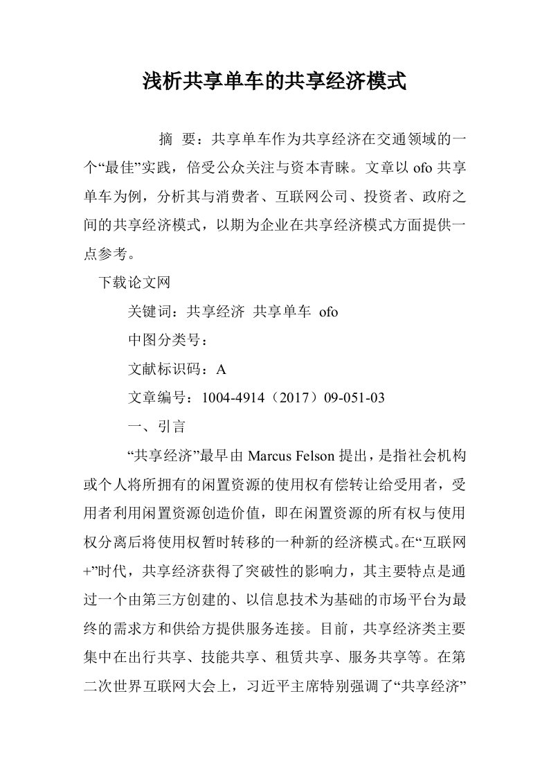 浅析共享单车的共经济模式