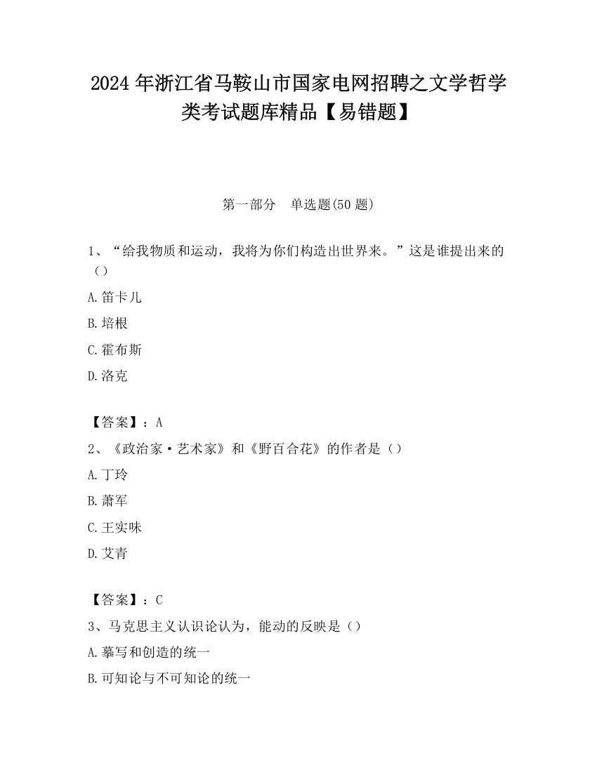 2024年浙江省马鞍山市国家电网招聘之文学哲学类考试题库精品【易错题】