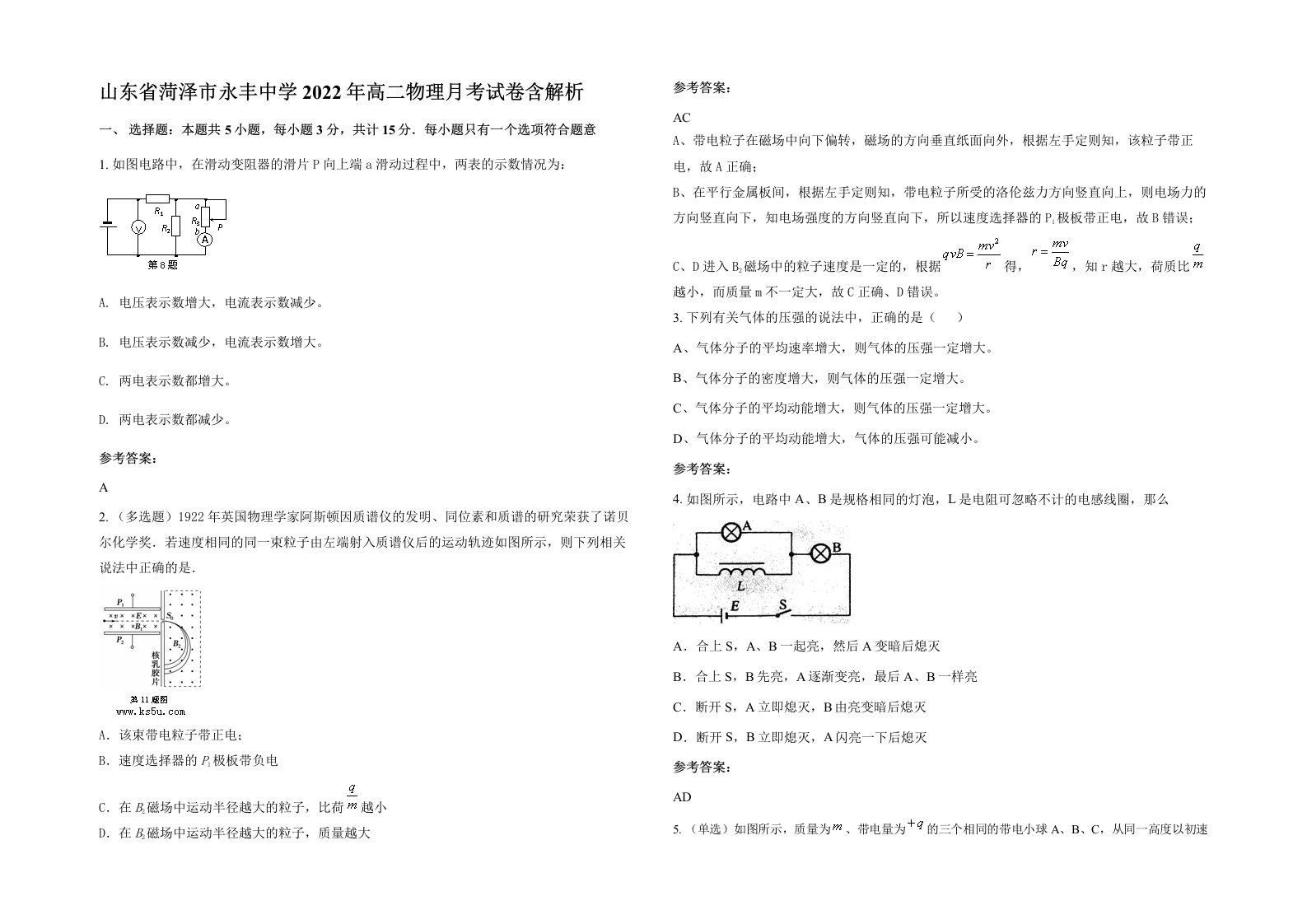 山东省菏泽市永丰中学2022年高二物理月考试卷含解析