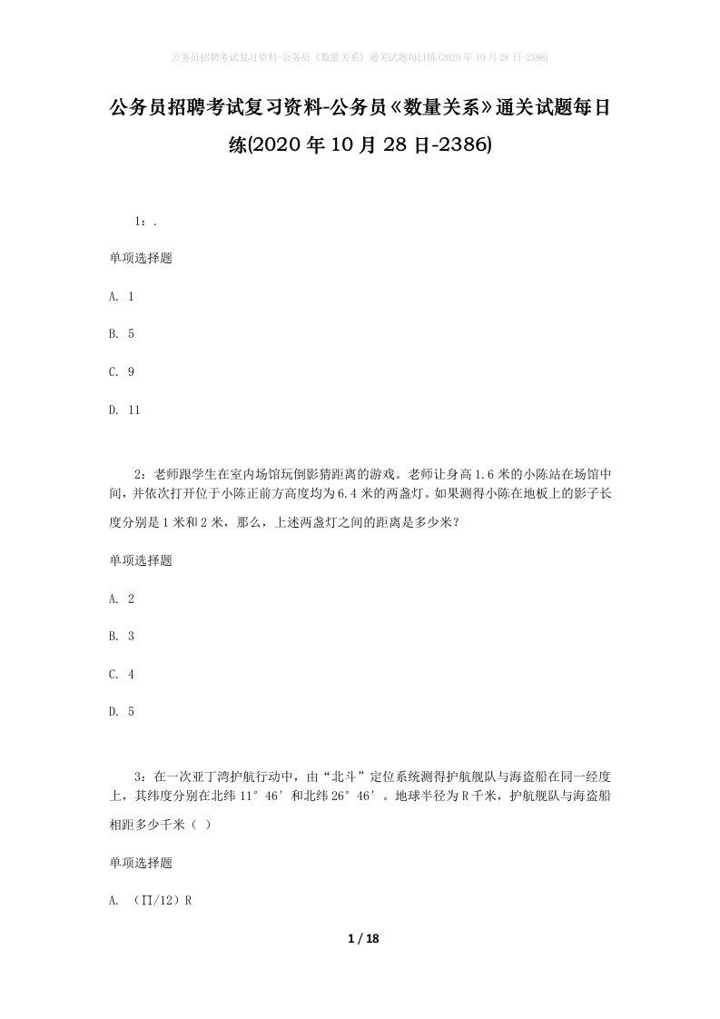 公务员招聘考试复习资料-公务员数量关系通关试题每日练2020年10月28日-2386