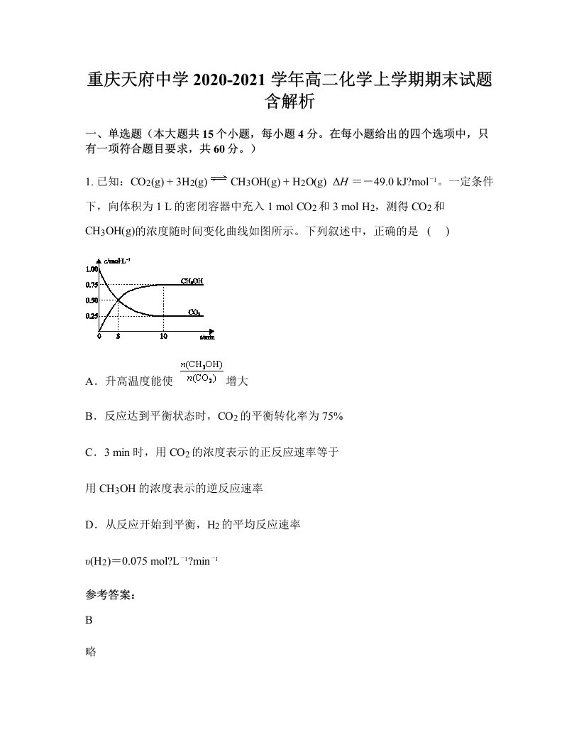 重庆天府中学2020-2021学年高二化学上学期期末试题含解析