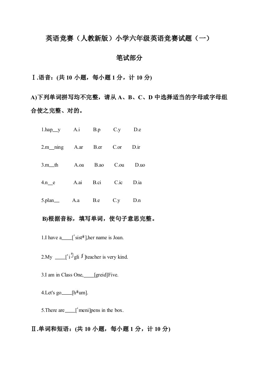 2023年英语竞赛人教新版小学六年级英语竞赛试题