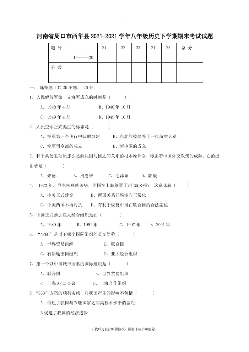 河南省周口市西华县2021-2021学年八年级第二学期期末考试历史试卷