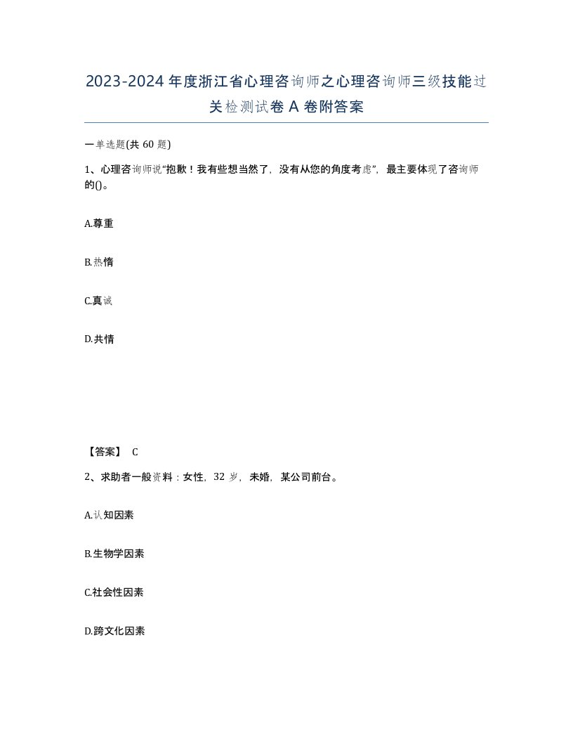 2023-2024年度浙江省心理咨询师之心理咨询师三级技能过关检测试卷A卷附答案