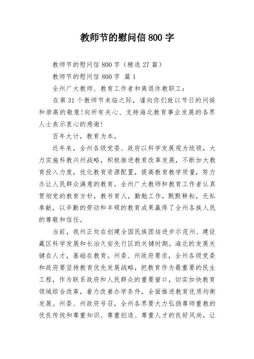 教师节的慰问信800字_1