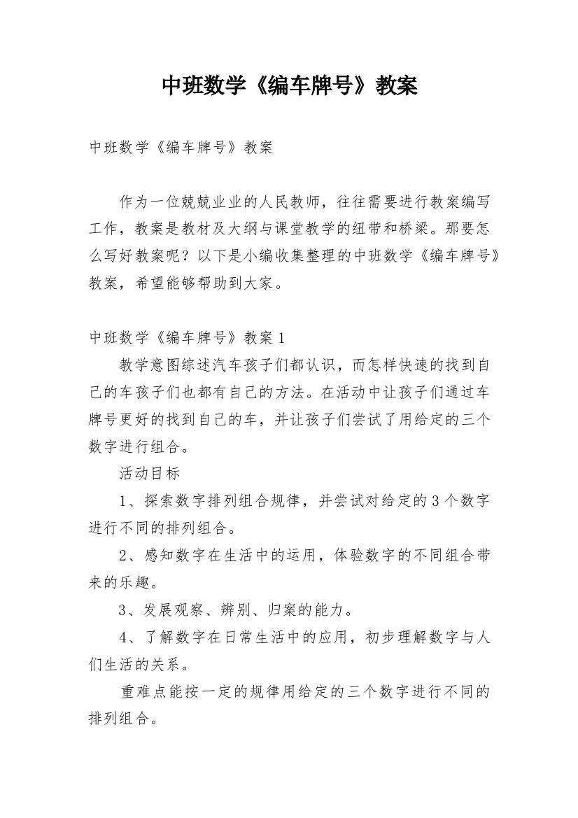 中班数学《编车牌号》教案