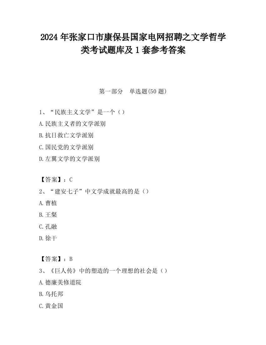 2024年张家口市康保县国家电网招聘之文学哲学类考试题库及1套参考答案