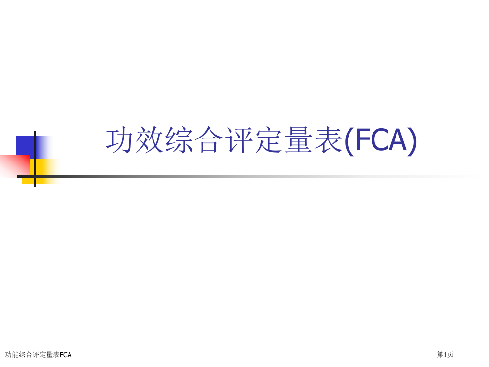 功能综合评定量表FCA