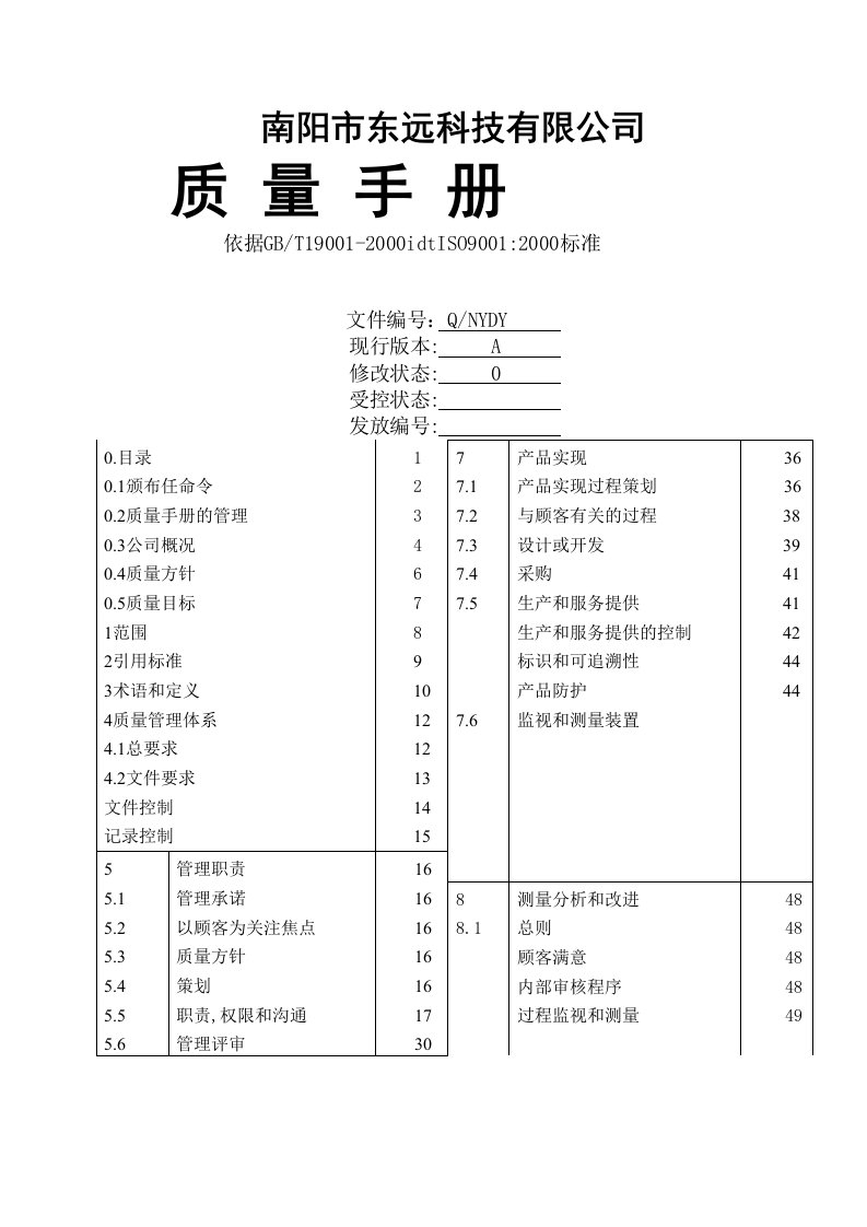 《无机活性墙体隔热保温材料公司质量手册》