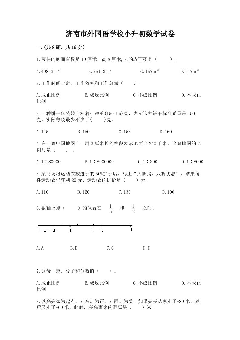 济南市外国语学校小升初数学试卷【历年真题】