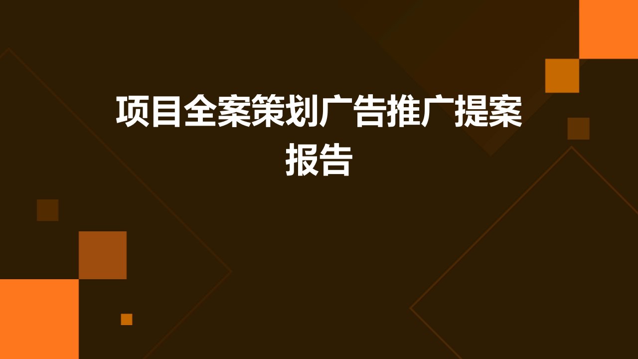 项目全案策划广告推广提案报告