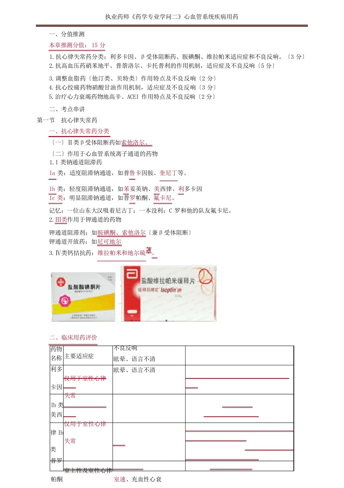 执业药师《药学专业知识二》心血管系统疾病用药