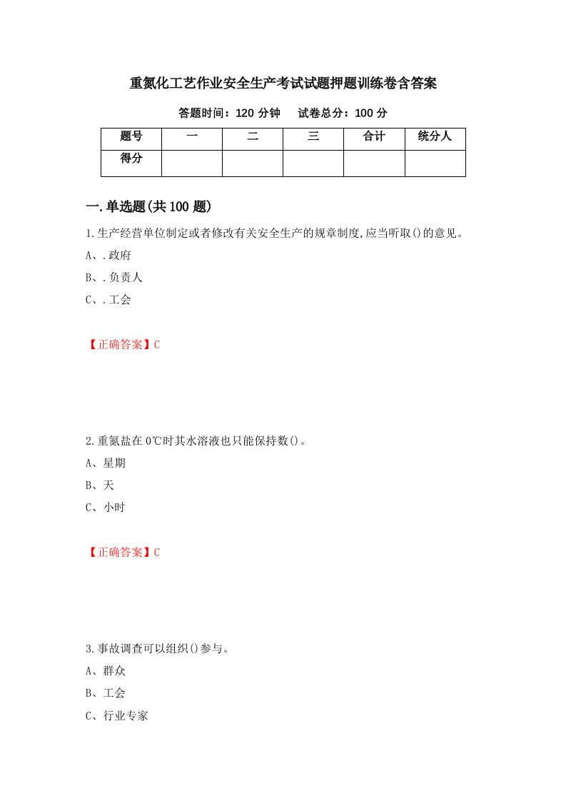 重氮化工艺作业安全生产考试试题押题训练卷含答案27