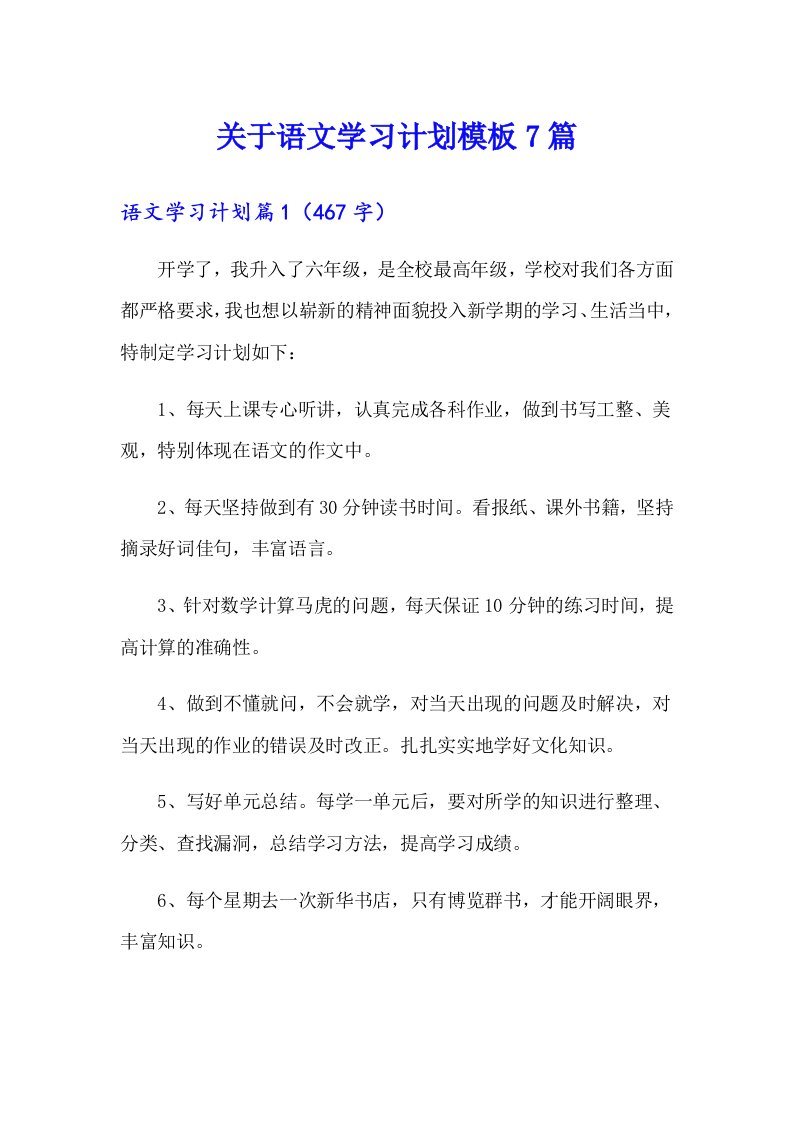 关于语文学习计划模板7篇