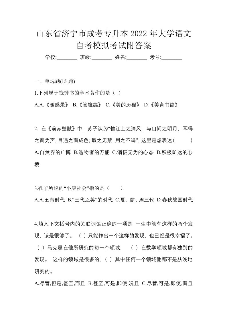 山东省济宁市成考专升本2022年大学语文自考模拟考试附答案