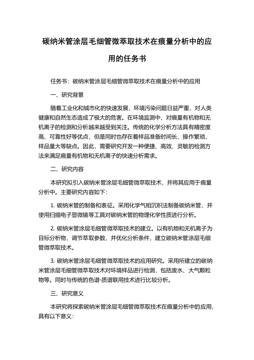 碳纳米管涂层毛细管微萃取技术在痕量分析中的应用的任务书