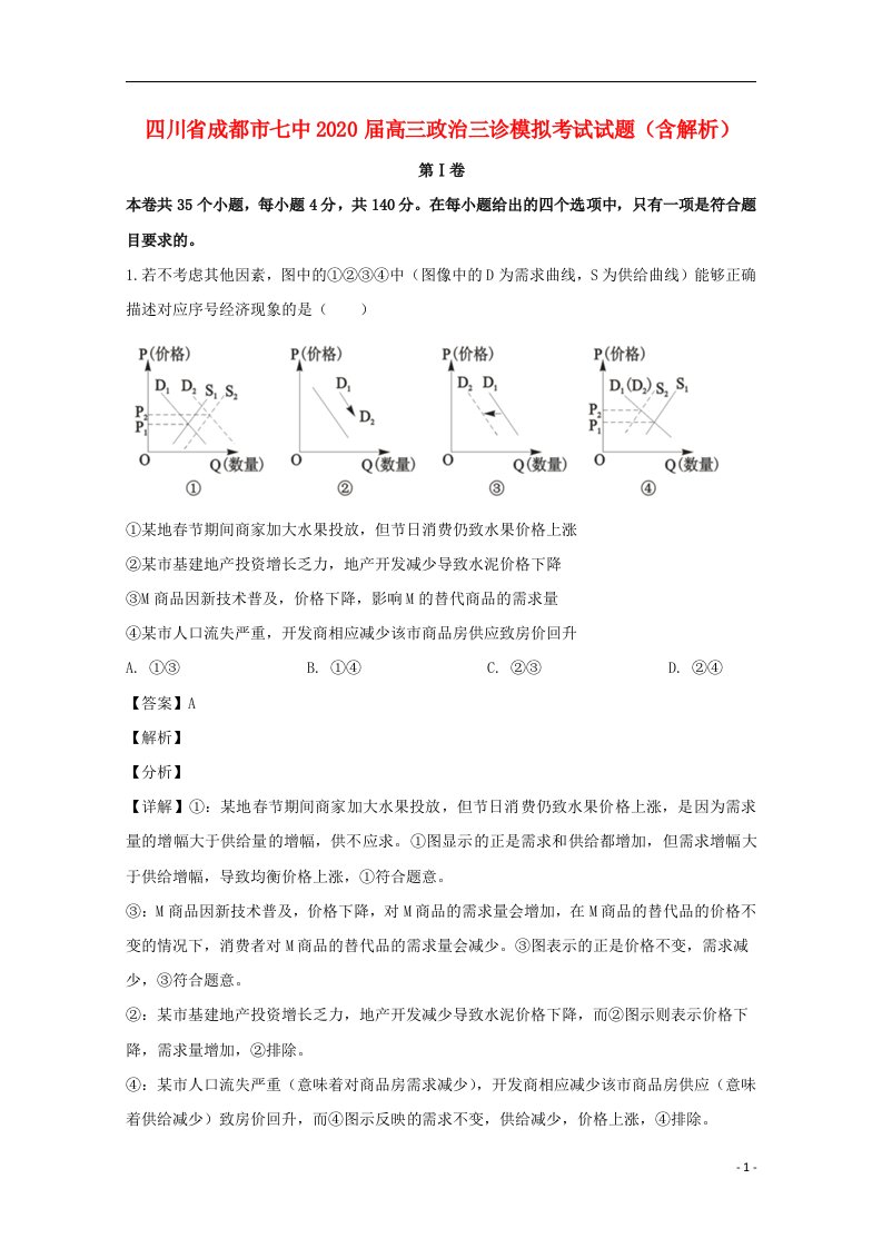 四川省成都市七中2020届高三政治三诊模拟考试试题含解析