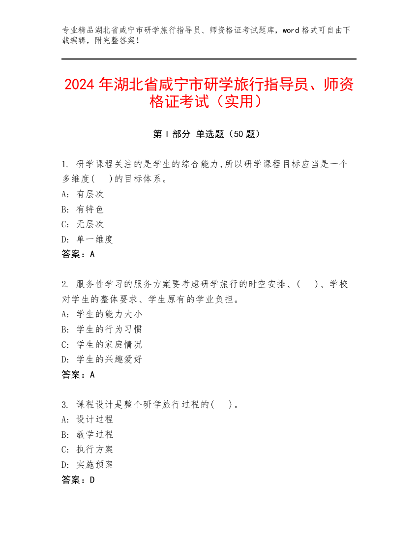 2024年湖北省咸宁市研学旅行指导员、师资格证考试（实用）