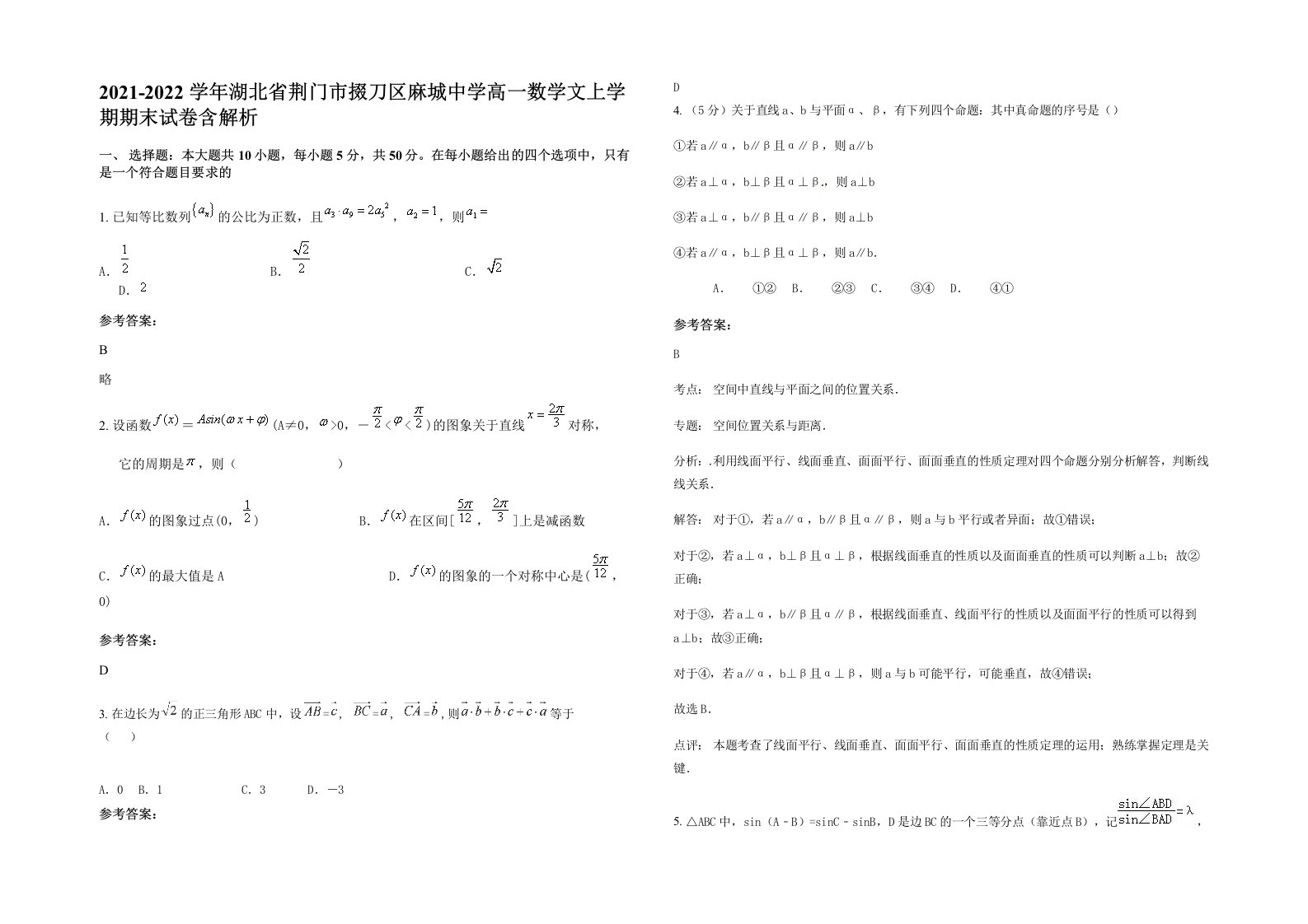 2021-2022学年湖北省荆门市掇刀区麻城中学高一数学文上学期期末试卷含解析