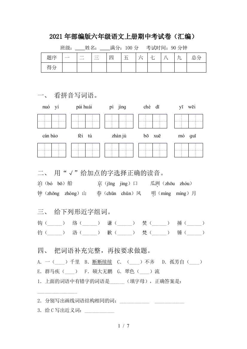 2021年部编版六年级语文上册期中考试卷(汇编)