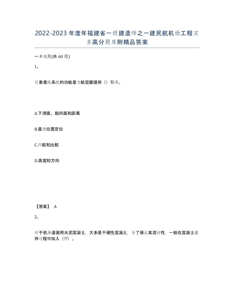 2022-2023年度年福建省一级建造师之一建民航机场工程实务高分题库附答案