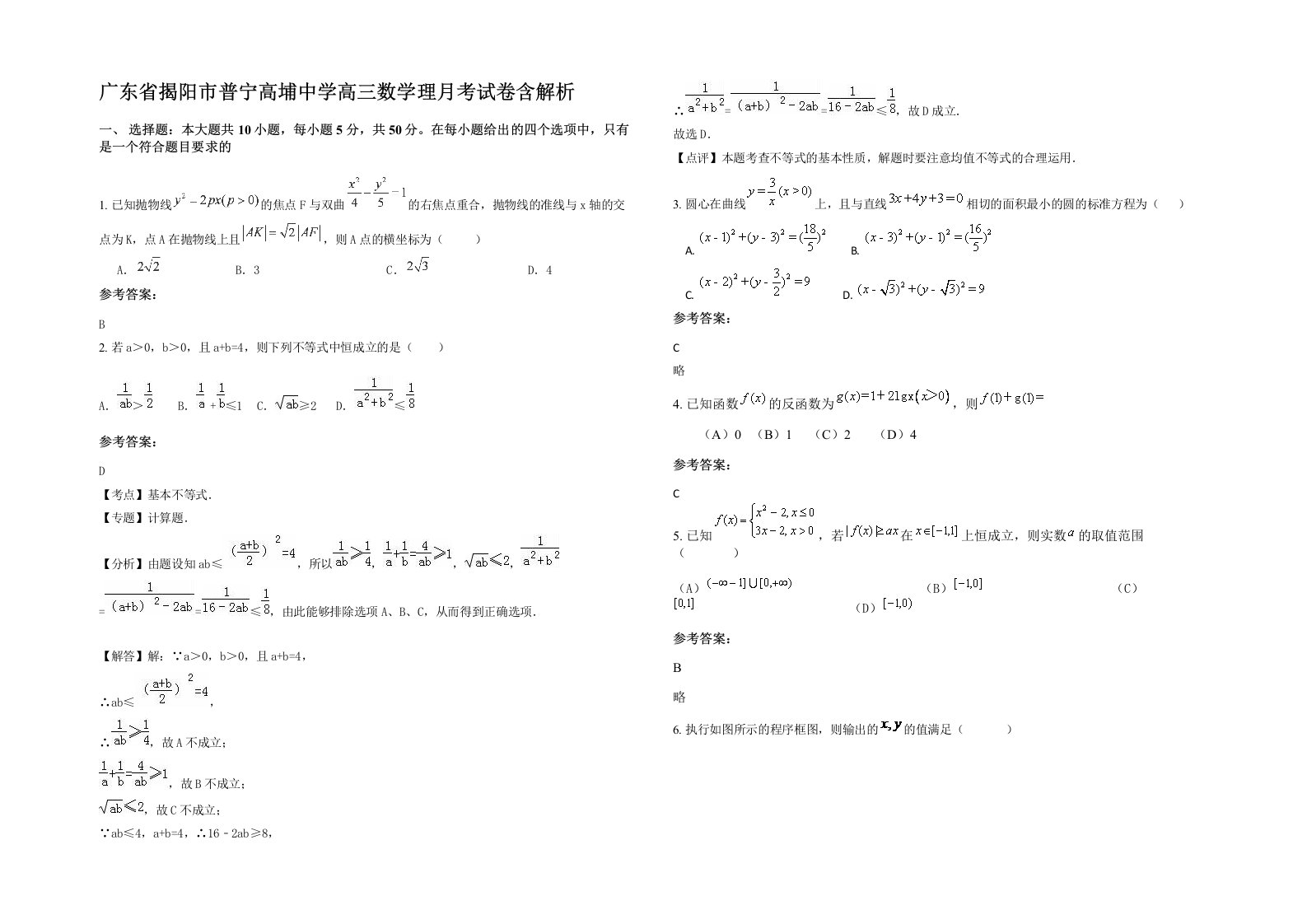 广东省揭阳市普宁高埔中学高三数学理月考试卷含解析