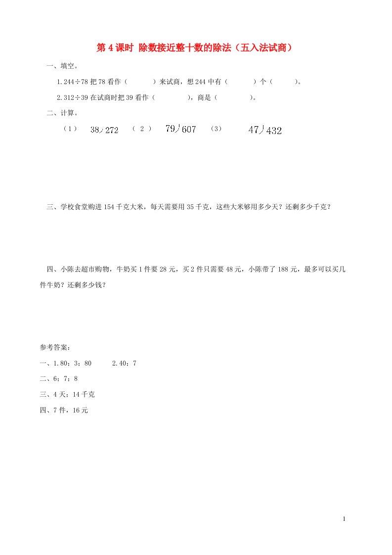 2021秋四年级数学上册第6单元除数是两位数的除法2笔算除法第4课时除数接近整十数的除法五入法试商课堂达标训练新人教版