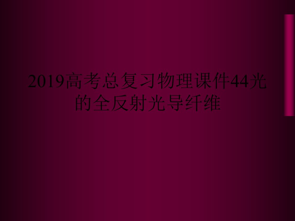 2019高考总复习物理课件44光的全反射光导纤维