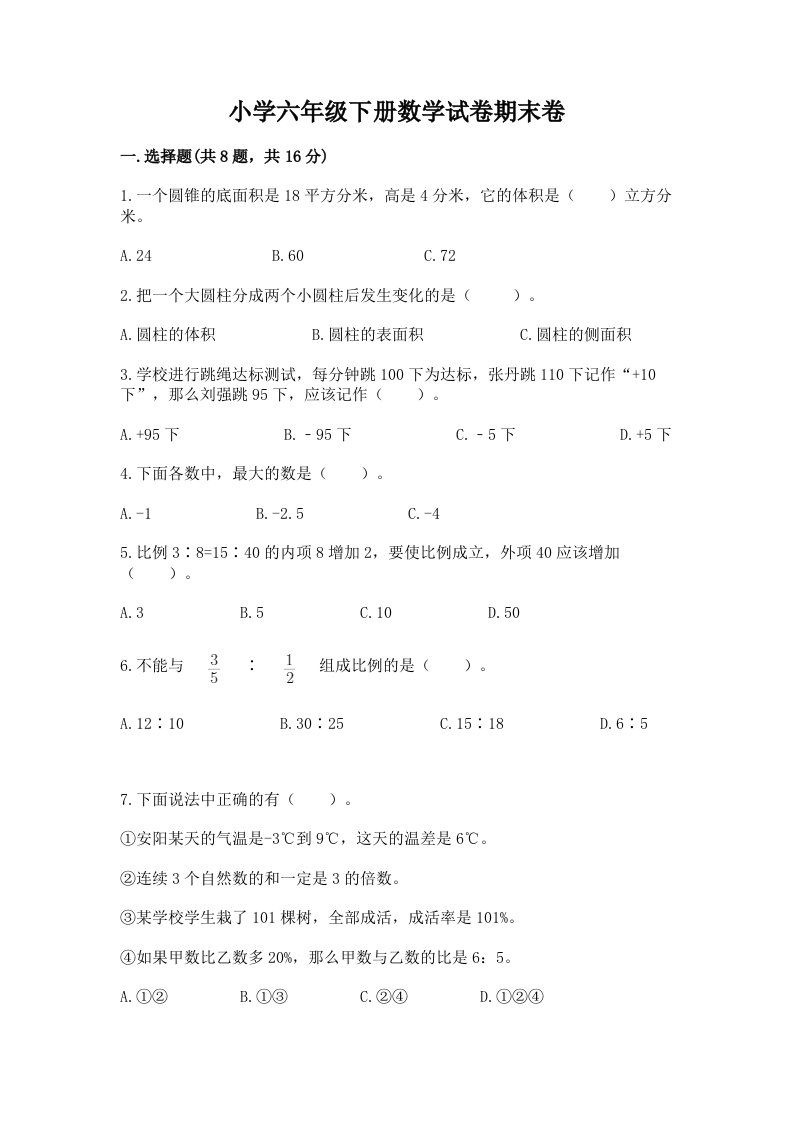 小学六年级下册数学试卷期末卷含答案解析