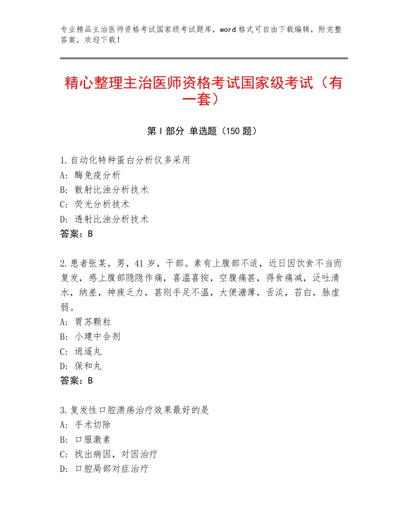 2023年最新主治医师资格考试国家级考试完整版带解析答案